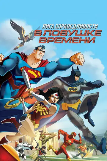 Фильм «Лига Справедливости: В ловушке времени»