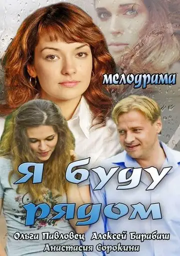 Фильм «Я буду рядом»