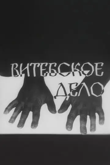 Витебское дело