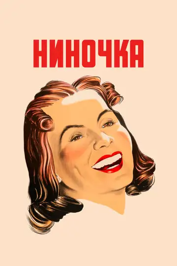 Фильм «Ниночка»