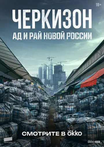 Сериал «Черкизон. Ад и Рай новой России»