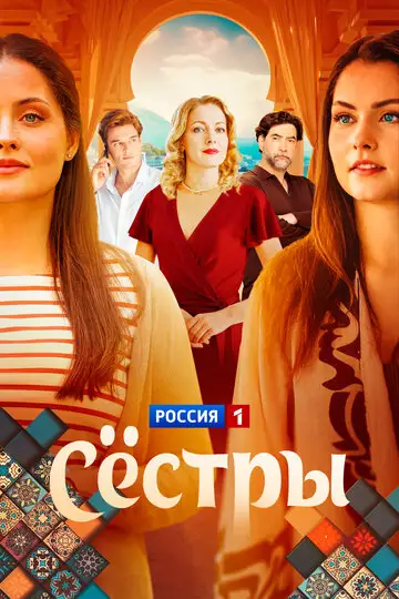 Сериал «Сёстры»
