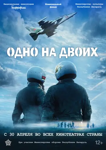 Фильм «Одно на двоих»