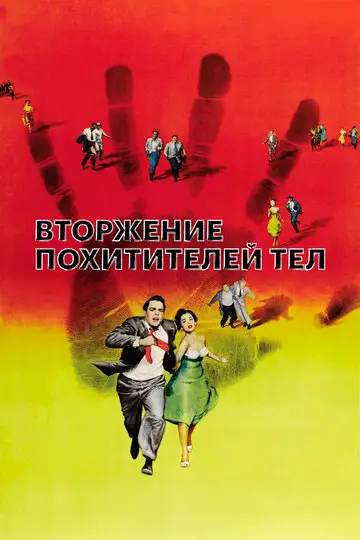 Фильм «Вторжение похитителей тел»