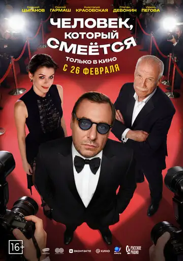Фильм «Человек, который смеётся»