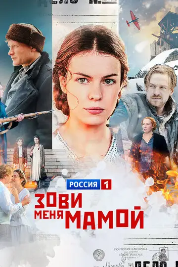 Сериал «Зови меня мамой»