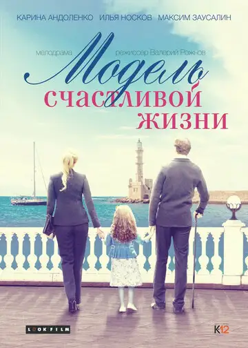 Сериал «Модель счастливой жизни»