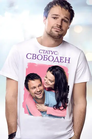 Фильм «Статус: Свободен»