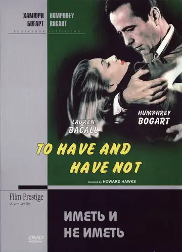 Фильм «Иметь и не иметь»
