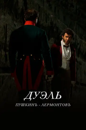 Фильм «Дуэль. Пушкинъ – Лермонтовъ»