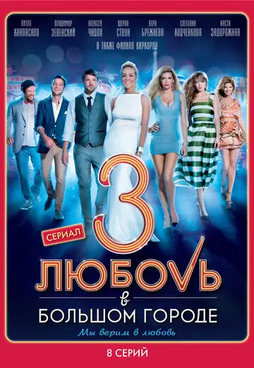 Сериал «Любовь в большом городе 3»