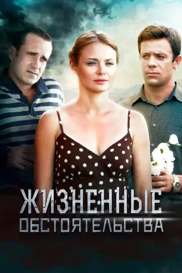 Сериал «Жизненные обстоятельства»