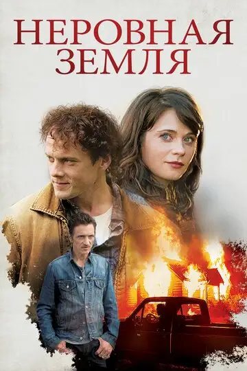 Фильм «Неровная земля»