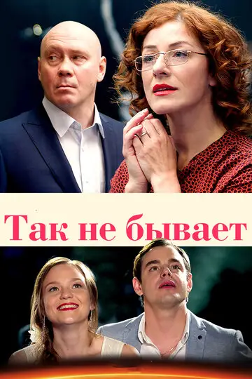Сериал «Так не бывает»