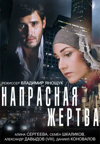 Фильм «Напрасная жертва»