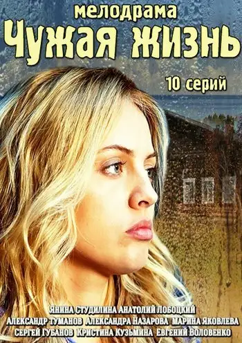 Сериал «Чужая жизнь»