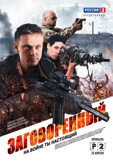 Сериал «Заговоренный»