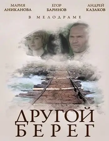 Фильм «Другой берег»