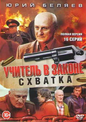 Сериал «Учитель в законе. Схватка»