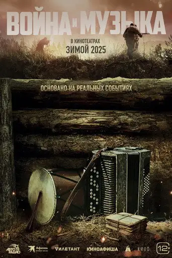 Фильм «Война и музыка»