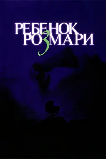 Фильм «Ребенок Розмари»