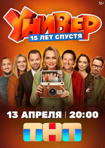Сериал «Универ. 15 лет спустя»