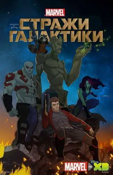 Мультсериал «Стражи Галактики»