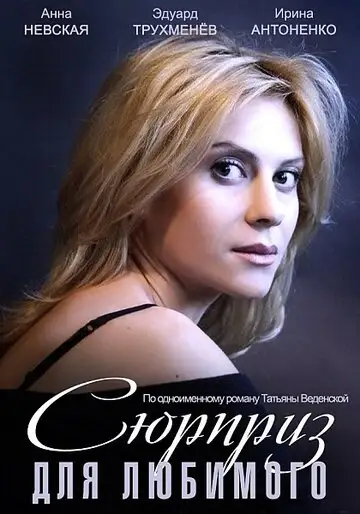 Фильм «Сюрприз для любимого»