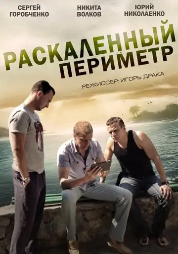 Сериал «Раскаленный периметр»