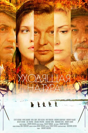 Сериал «Уходящая натура»