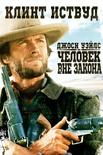 Фильм «Джоси Уэйлс – человек вне закона»