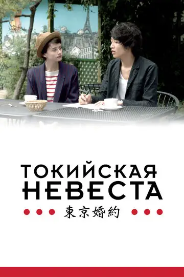 Фильм «Токийская невеста»