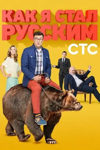 Сериал «Как я стал русским»