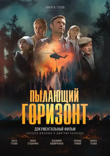Пылающий горизонт