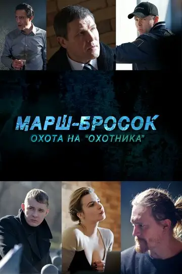 Сериал «Марш-бросок: Охота на «Охотника»»