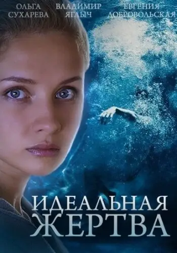 Сериал «Идеальная жертва»