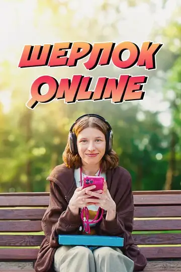 Фильм «Шерлок Online»