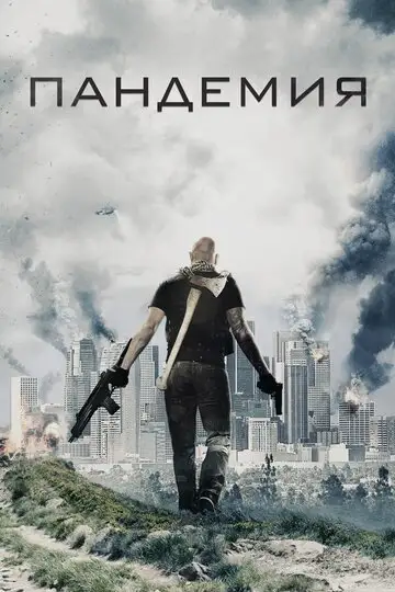 Фильм «Пандемия»