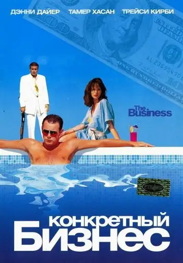 Фильм «Конкретный бизнес»