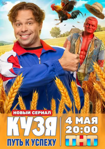 Сериал «Кузя. Путь к успеху»
