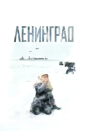 Ленинград