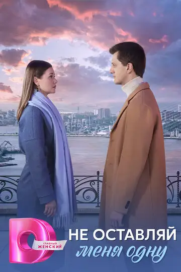 Сериал «Не оставляй меня одну»