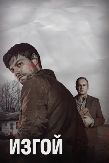 Сериал «Изгой»