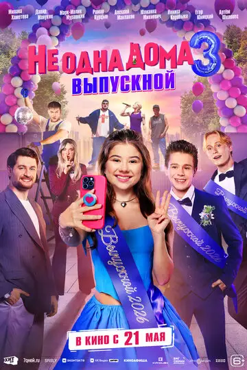 Фильм «Не одна дома 3. Выпускной»