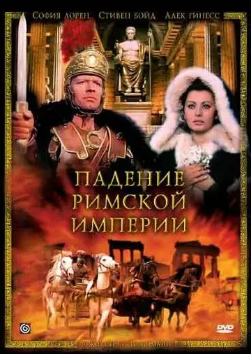 Фильм «Падение Римской империи»