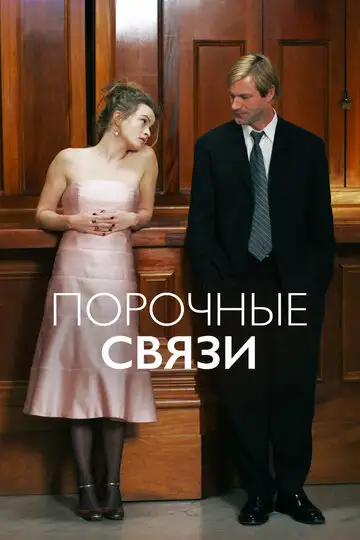 Фильм «Порочные связи»