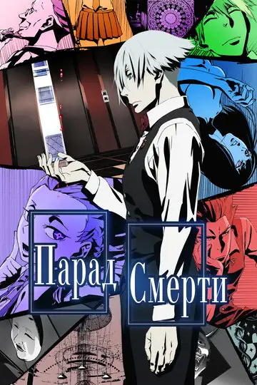 Сериал «Парад смерти»
