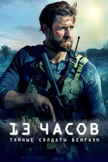 Фильм «13 часов: Тайные солдаты Бенгази»
