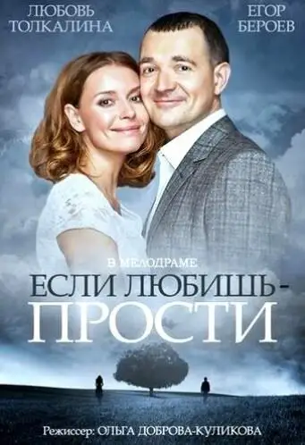 Фильм «Если любишь – прости»