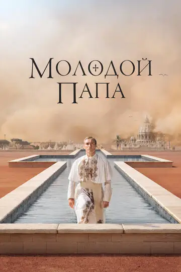 Сериал «Молодой Папа»